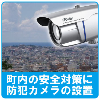 自治会・町会に設置する防犯カメラ
