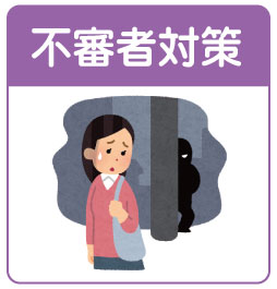 防犯カメラで町内の不審者監視・ストーカー被害の抑止