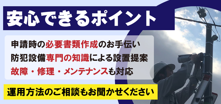防犯カメラや防犯対策の補助金・助成金 大阪・兵庫・京都・関西近畿エリア対応4