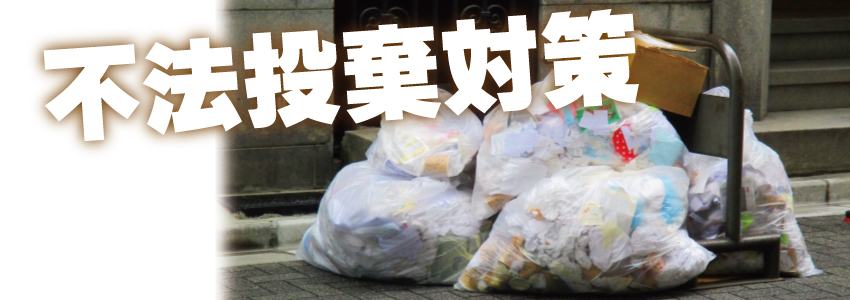 ゴミの不法投棄対策