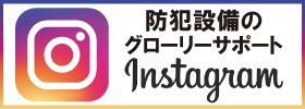防犯設備・防犯カメラ設置のグローリーサポート　インスタグラム