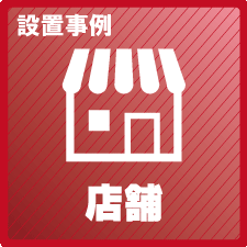 店舗の防犯対策設置事例