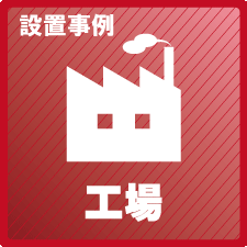 工場・倉庫の防犯対策設置事例