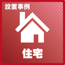 住宅・お家の防犯対策設置事例