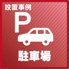 駐車場の防犯対策設置事例