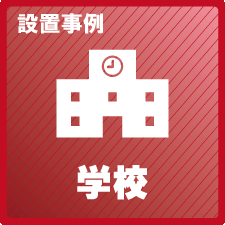 学校・幼稚園・塾の防犯対策設置事例