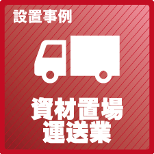 資材置場・運送業の防犯対策設置事例