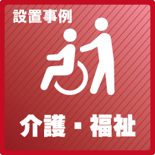 介護施設・福祉施設の防犯対策設置事例