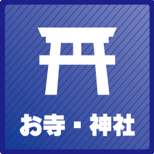 お寺・神社の防犯カメラ・防犯対策　大阪での防犯カメラ設置