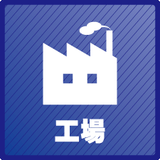 工場の防犯カメラ・監視カメラでの防犯対策　大阪での防犯カメラ設置