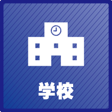 学校の防犯カメラ・監視カメラ・防犯対策　大阪での防犯カメラ設置