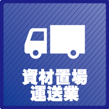 資材置場・運送業防犯カメラ・防犯対策　大阪での防犯カメラ設置