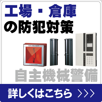 工場・倉庫を自主機械警備で防犯対策