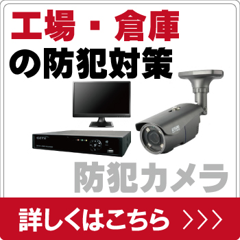 工場・倉庫を防犯カメラで防犯対策