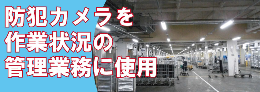 工場・倉庫の作業管理・安全管理の防犯カメラ