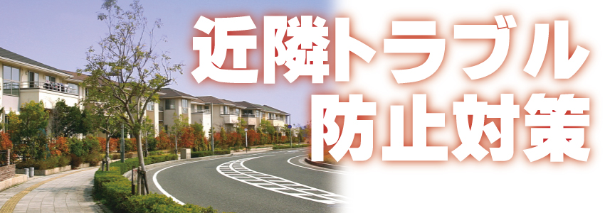 近隣トラブルを防ぐ防犯対策