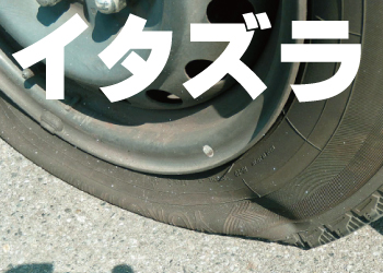 近隣トラブルを防ぐ防犯対策 イタズラ被害