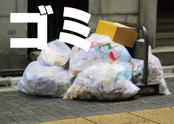 近隣トラブルを防ぐ防犯対策 不法投棄被害