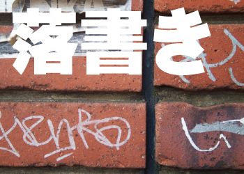 近隣トラブルを防ぐ防犯対策 落書き被害