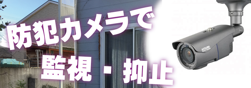 近隣トラブルを防ぐ防犯対策