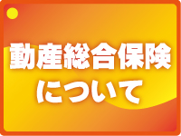 動産総合保険について