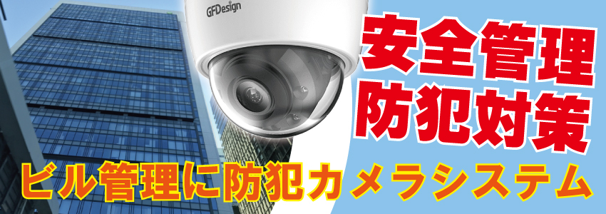 テナントビル・オフィスビル管理に防犯カメラ設置