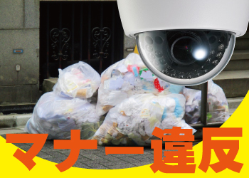 ビル入居者のマナー違反に防犯カメラ設置