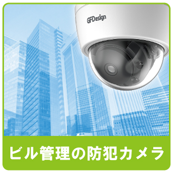 テナントビル・オフィスビル管理に防犯カメラ