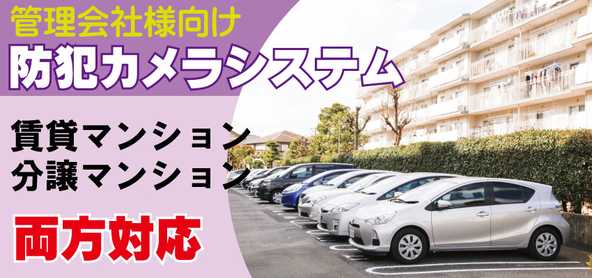 管理会社様向け　賃貸マンション防犯カメラ