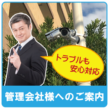 マンション・集合住宅管理会社様向け防犯カメラ提案