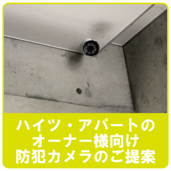 アパート・ハイツの防犯対策に防犯カメラの設置