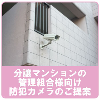 分譲マンションの防犯対策に防犯カメラの設置