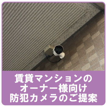 賃貸マンションの防犯対策に防犯カメラの設置