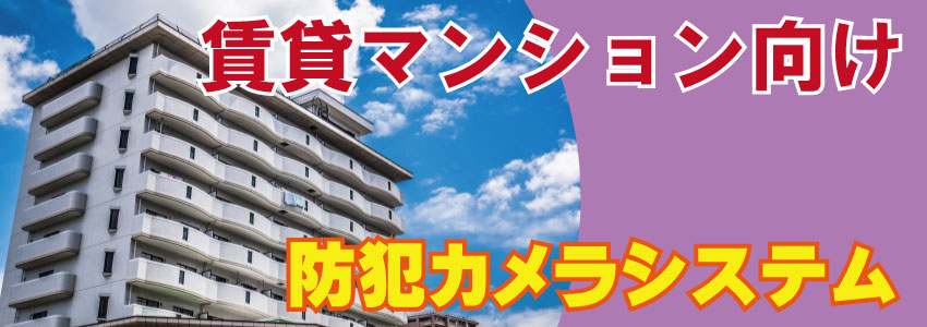 賃貸マンション向け防犯カメラを設置