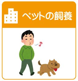 ペット入居不可の契約違反・ペットのマナー違反