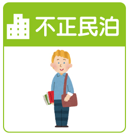 無断で民泊などを行う迷惑行為
