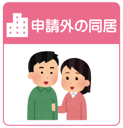 申請外の入居者の確認・不正入居