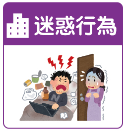 家賃滞納者・不正入居者の対策