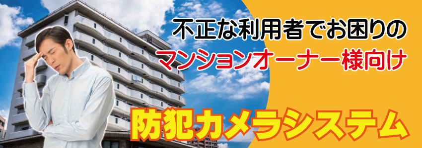 マンションオーナー様に不正入居者対策に防犯カメラのご提案