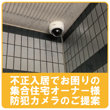 マンションの不正入居者対策に防犯カメラ