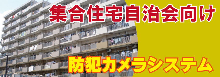 市営住宅・府営住宅や県営住宅などの公営の集合住宅向け防犯カメラを設置