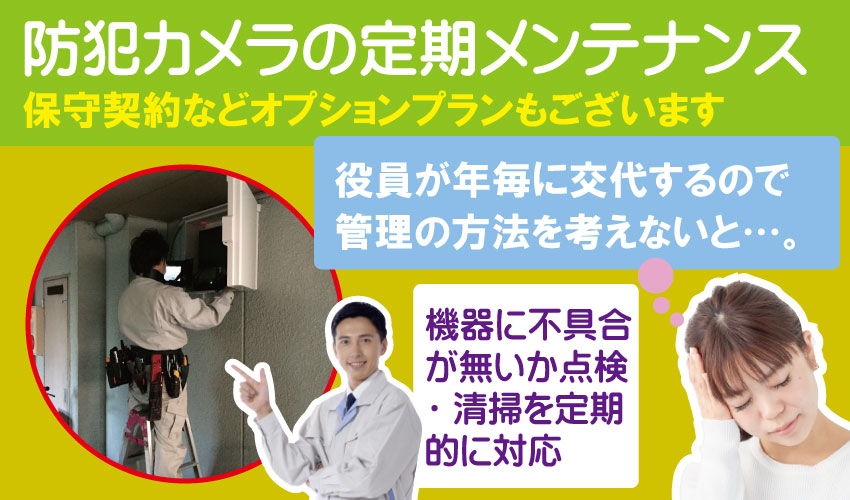 市営住宅・府営住宅や県営住宅などの公営の集合住宅向け防犯カメラの定期点検・メンテナンス