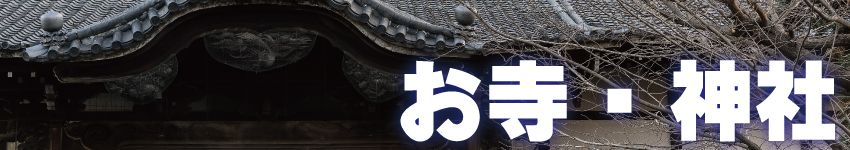 お寺・神社の防犯対策