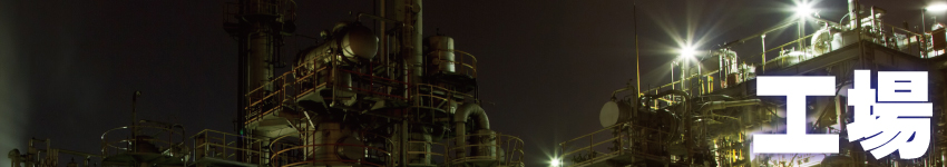 工場・倉庫の防犯対策