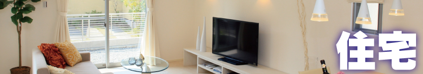 住宅の防犯対策・ホームセキュリティ