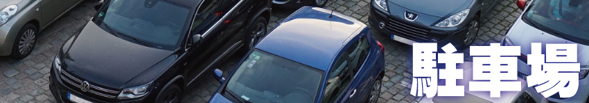 駐車場の防犯対策