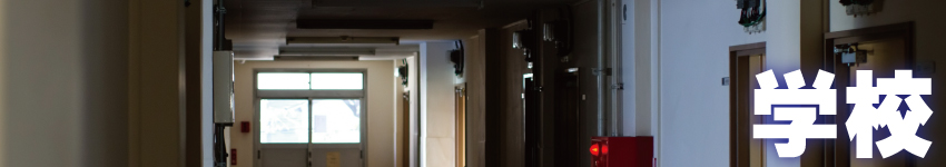 学校・教室の防犯対策