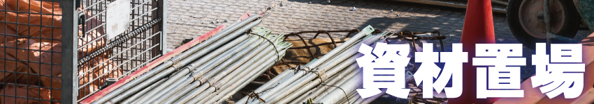 資材置場・運送業者の防犯対策