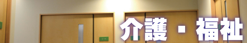 介護施設・福祉施設の防犯対策・ヘルスケアシステム