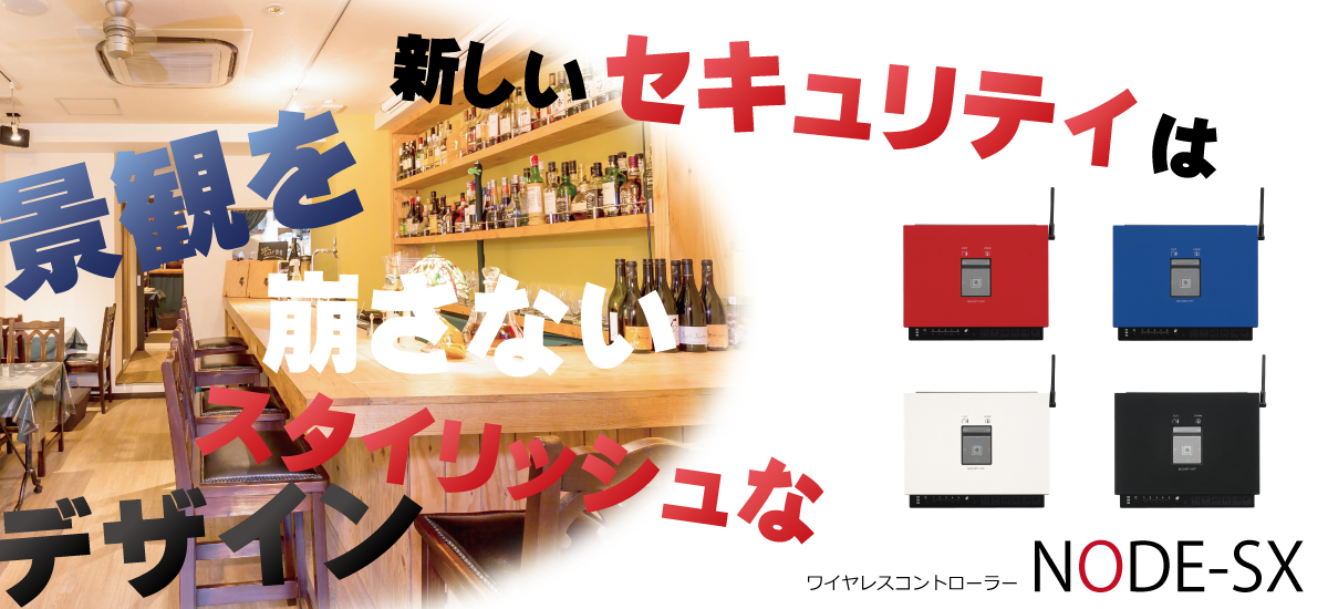 配線工事が省略できる新しいセキュリティ　ワイヤレスコントローラー　ノードSX